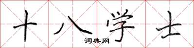 侯登峰十八學士楷書怎么寫