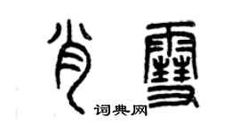 曾慶福肖雪篆書個性簽名怎么寫