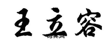胡問遂王立容行書個性簽名怎么寫