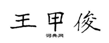 袁強王甲俊楷書個性簽名怎么寫