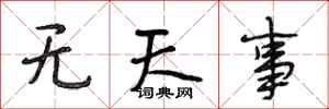 段相林無天事行書怎么寫