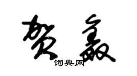 朱錫榮賀鑫草書個性簽名怎么寫