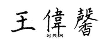 何伯昌王偉馨楷書個性簽名怎么寫