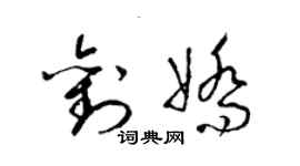 梁錦英劉嬌草書個性簽名怎么寫