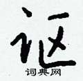 周永硬筆楷書書法字典_周永鋼筆楷書字帖
