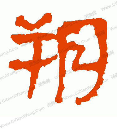 馬王堆帛書寫的朔