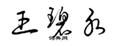 曾慶福王碧水草書個性簽名怎么寫