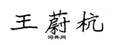 袁強王蔚杭楷書個性簽名怎么寫