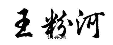 胡問遂王粉河行書個性簽名怎么寫