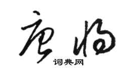 駱恆光唐將草書個性簽名怎么寫