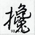 鬮楷書怎么寫好看_鬮硬筆楷書書法_鬮鋼筆楷書字帖