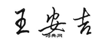 駱恆光王安吉行書個性簽名怎么寫