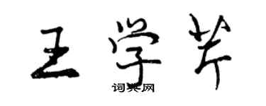 曾慶福王學芹行書個性簽名怎么寫