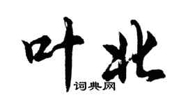 胡問遂葉北行書個性簽名怎么寫