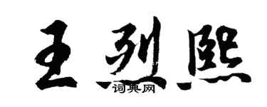 胡問遂王烈熙行書個性簽名怎么寫