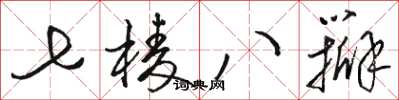 駱恆光七棱八瓣草書怎么寫