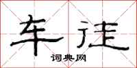 范連陞車徒隸書怎么寫