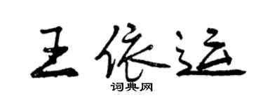 曾慶福王依運行書個性簽名怎么寫