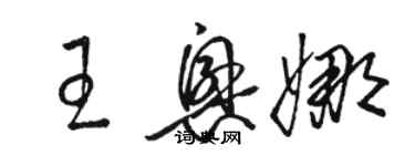 駱恆光王興娜草書個性簽名怎么寫