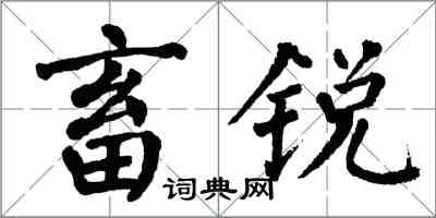 翁闓運畜銳楷書怎么寫