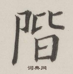 自誥身帖中董其昌的寫法