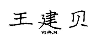 袁強王建貝楷書個性簽名怎么寫