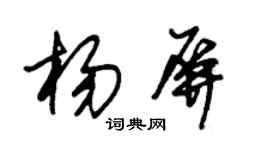 朱錫榮楊屏草書個性簽名怎么寫