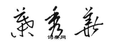 駱恆光葉秀華草書個性簽名怎么寫