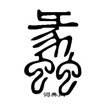 說文解字寫的蠡