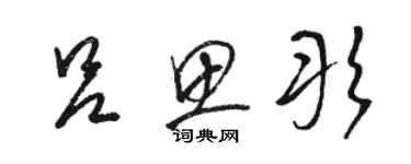 駱恆光呂思彤草書個性簽名怎么寫