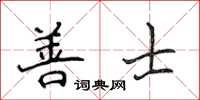 侯登峰善士楷書怎么寫