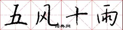 五風十雨怎么寫好看