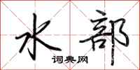 荊霄鵬水部行書怎么寫