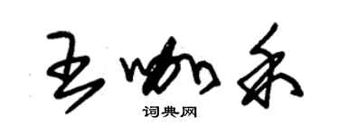 朱錫榮王咖禾草書個性簽名怎么寫