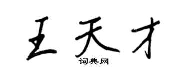 王正良王天才行書個性簽名怎么寫