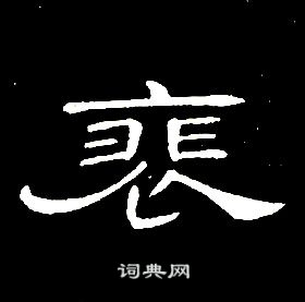 席夔千字文中裵的寫法