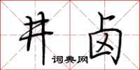荊霄鵬井鹵行書怎么寫