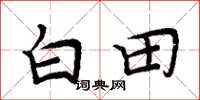 周炳元白田楷書怎么寫
