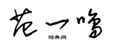 朱錫榮范一鳴草書個性簽名怎么寫