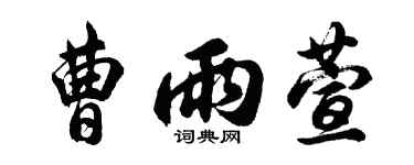 胡問遂曹雨萱行書個性簽名怎么寫