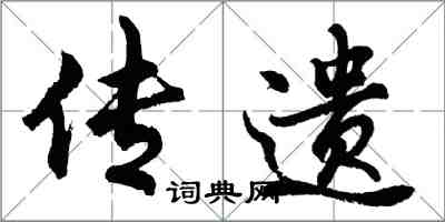 胡問遂傳遺行書怎么寫