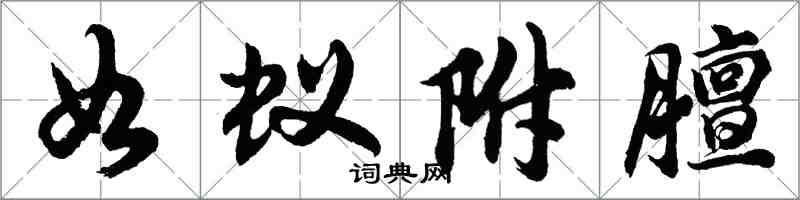 胡問遂如蟻附膻行書怎么寫