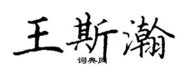 丁謙王斯瀚楷書個性簽名怎么寫