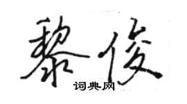 駱恆光黎俊行書個性簽名怎么寫