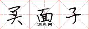 段相林買面子行書怎么寫