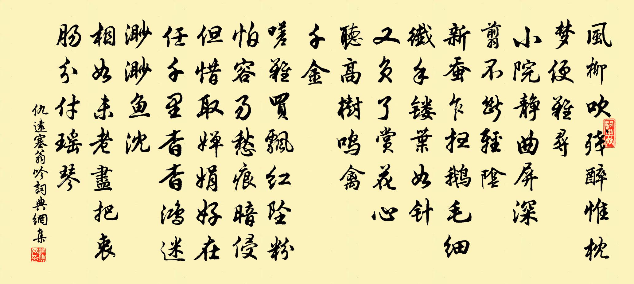 仇遠塞翁吟書法作品欣賞