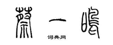 陳墨蔡一鳴篆書個性簽名怎么寫