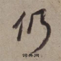 逛篆書書法_逛字書法_篆書字典