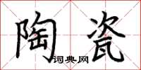 荊霄鵬陶瓷楷書怎么寫