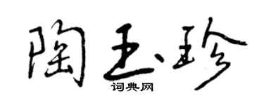 曾慶福陶玉珍行書個性簽名怎么寫